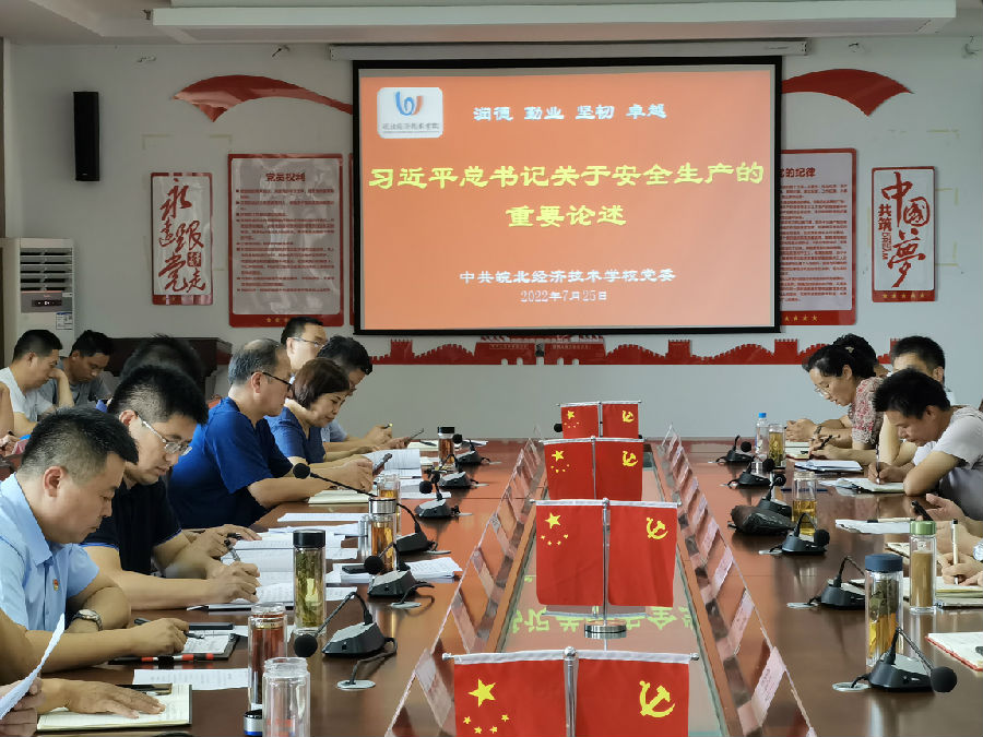 皖北经济技术学校党委召开理论学习中心组学习（扩大）会