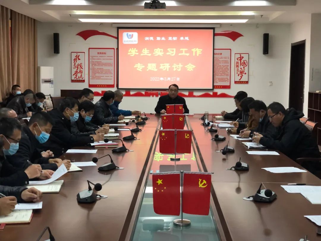 依法依规、从严从实,守好校园一方净土——我校召开实习管理工作研讨暨疫情防控工作推进会