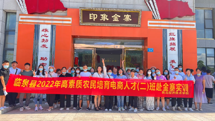 看现代农业新画卷，做乡村振兴新农人——皖北经济技术学校带领临泉县高素质农民电商人才班赴金寨考察学习