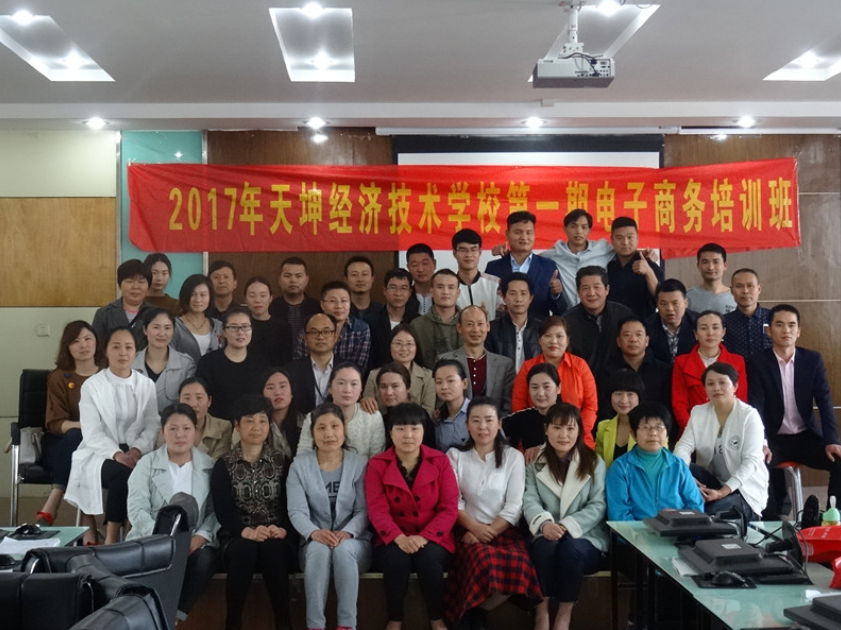 2017年第一期电子商务培训结束了