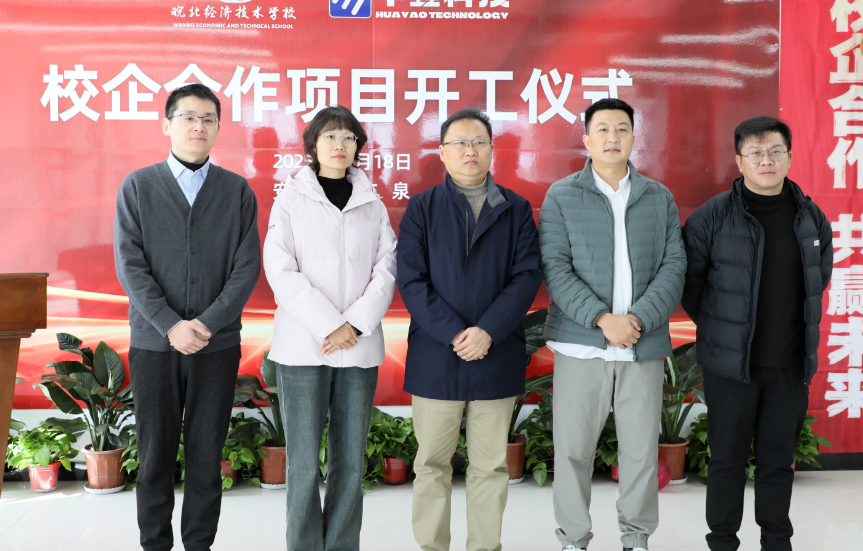 皖北经济技术学校与华垚科技合作项目正式开工